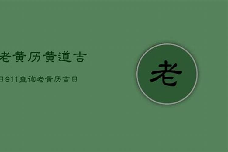 2021年10月老黄历吉日