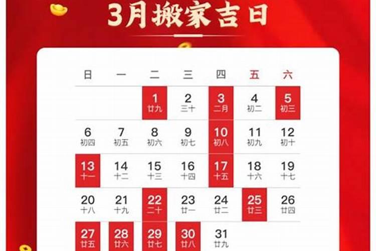 3月份搬家吉日哪一天最好呢