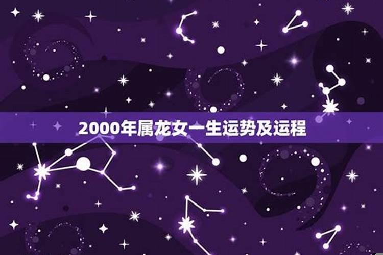 2000年属龙女2022年运势如何