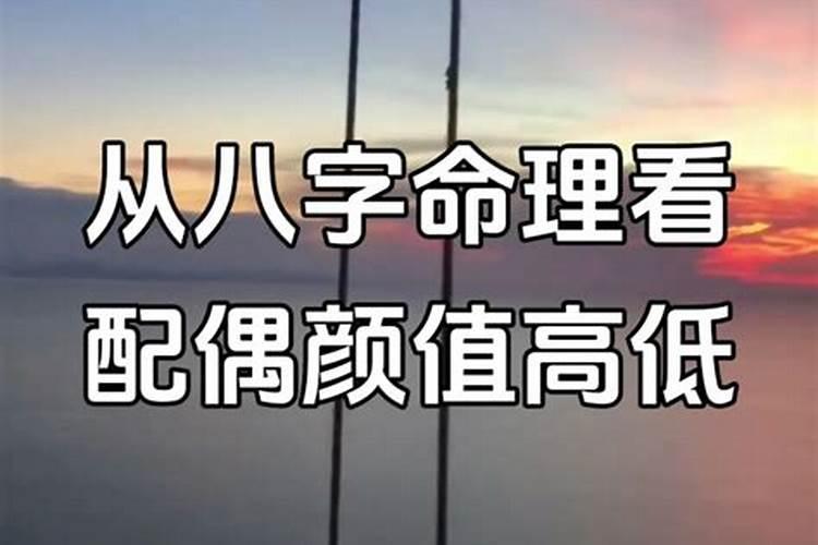 八字看配偶颜值高低吗