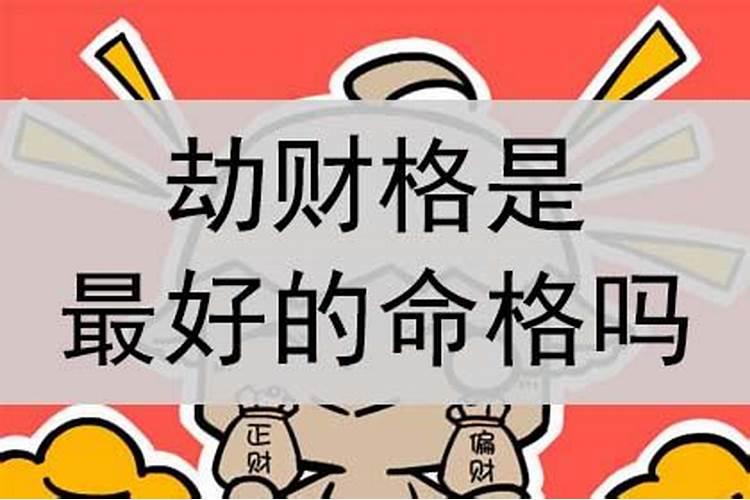 劫财格遇正官大运