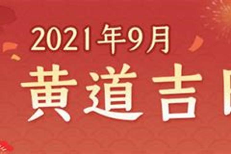 黄道吉日2021年9月3日