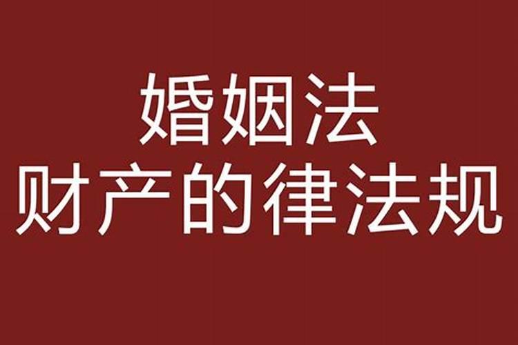 婚姻法中关于财产的规定