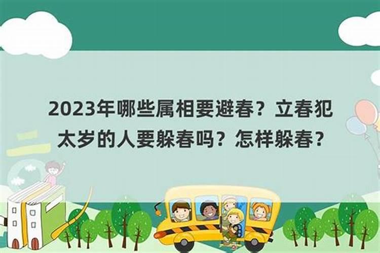 犯太岁躲春可以睡觉吗