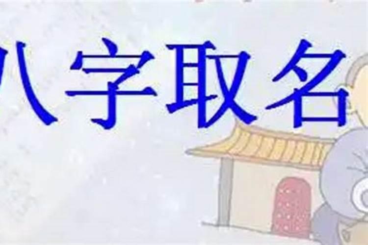 生辰八字男孩起名