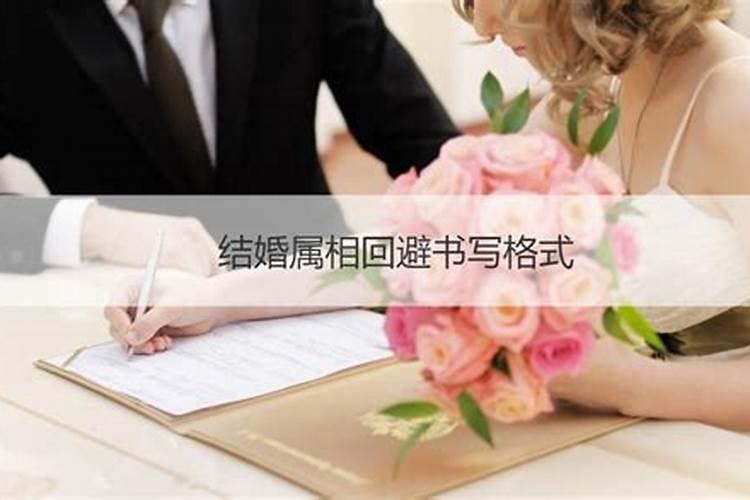 结婚妨属相怎么写告知