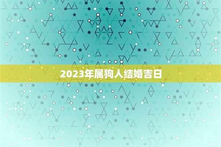 属狗在2022年结婚吉祥日子是什么