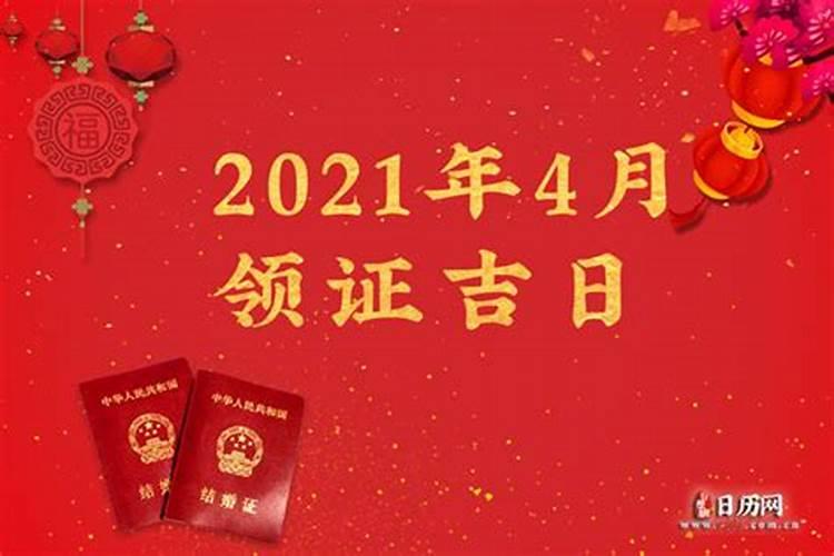 万年历2021年4月份领证黄道吉日