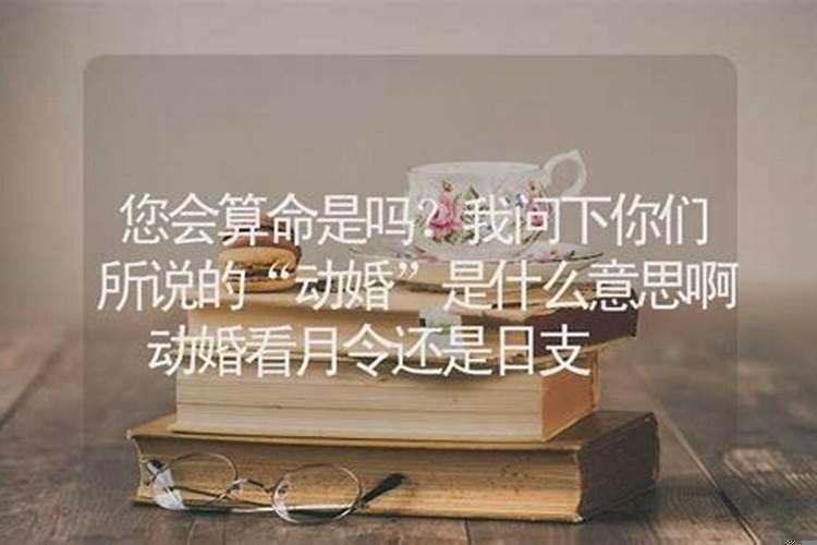 算命说我动了婚姻什么意思