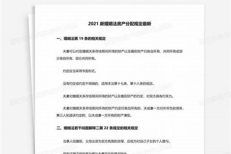 新婚姻法2021年新规条款房产