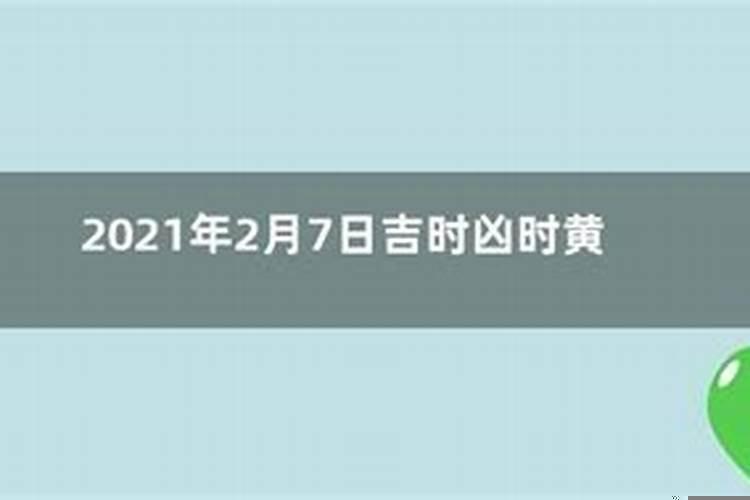 2021年2月9日吉日