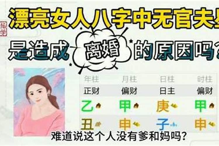 八字无官的女人婚姻能好吗