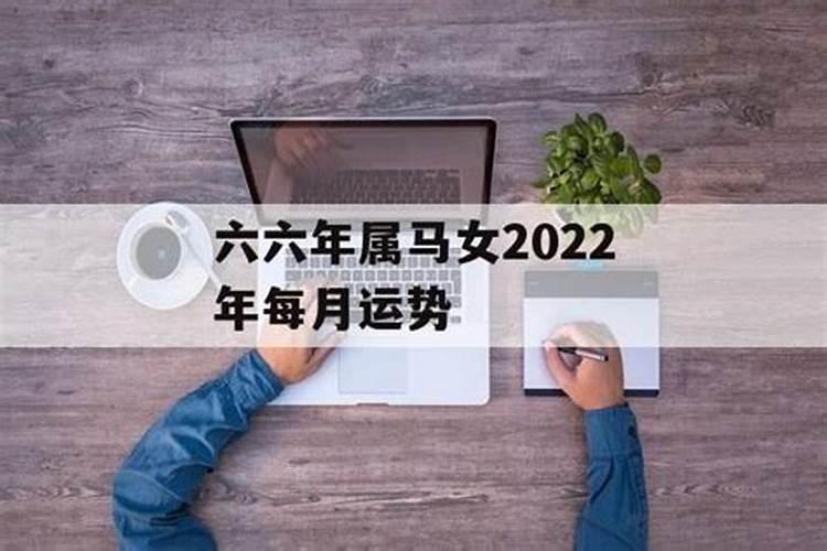 六六年属马女2020年命运和运势