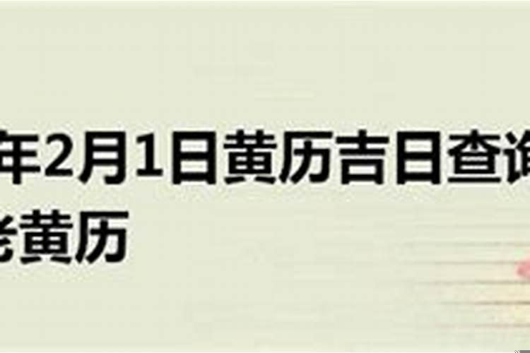 2021年2月1日黄道吉日