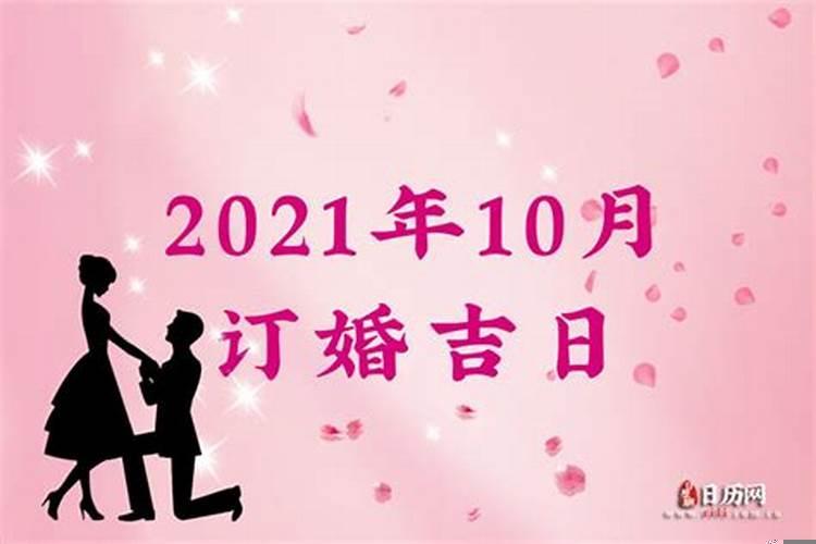 2021年十月订婚吉日查