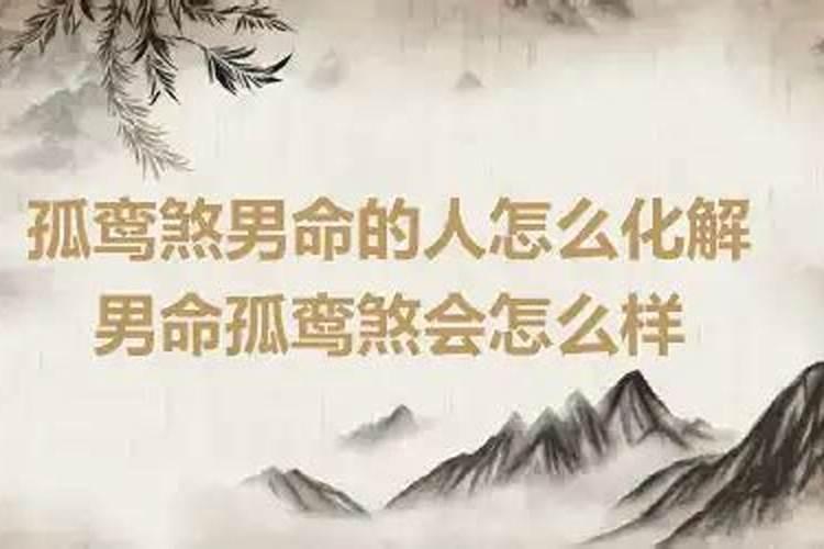 命理中的孤鸾是什么意思