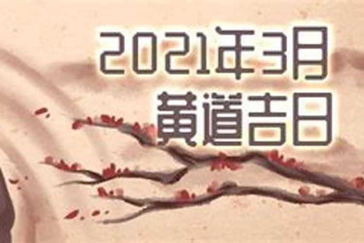 2021年三月搬新家吉日