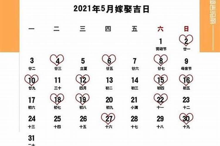 2021年7月宜嫁娶黄道吉日