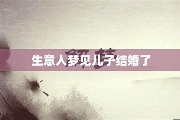 梦见儿子结完婚了自己不知道什么意思