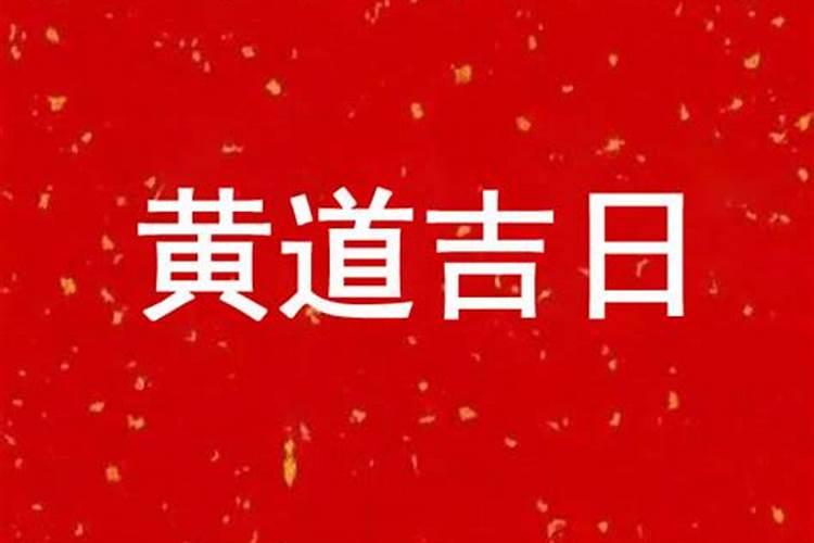 11月17号黄道吉日