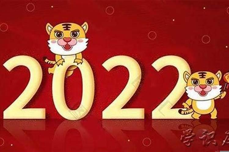 今年是什么生肖年呀2022生肖