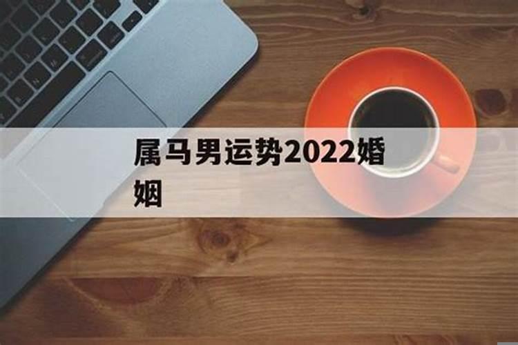 属马男运势2022