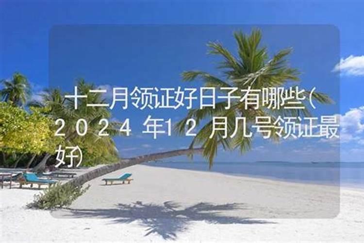 2021年十二月领证吉日有哪些日子