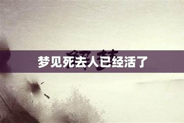 梦见死去的人找工作