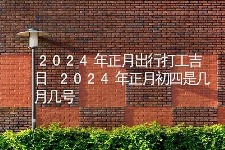 2021年正月出行打工吉日有哪些