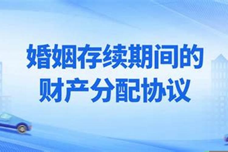 婚姻存续期间财产如何分割