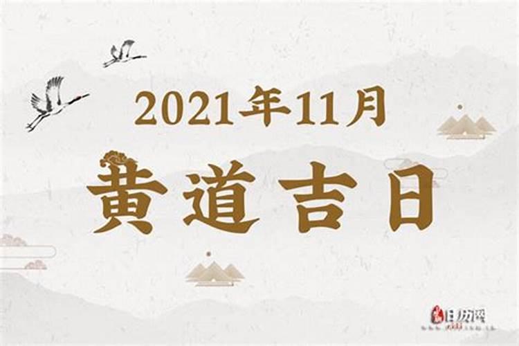 2021年11月吉利日子查询黄道吉日