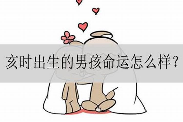 亥时出生的老鼠婚姻不顺吗