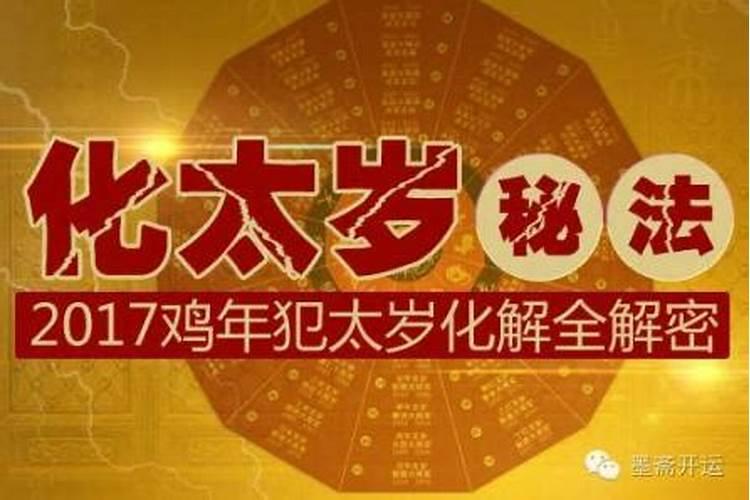 冲太岁参加白事情会怎样