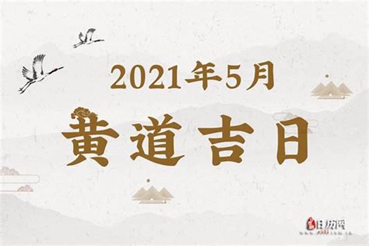 黄道吉日2021年5月份黄道吉日查