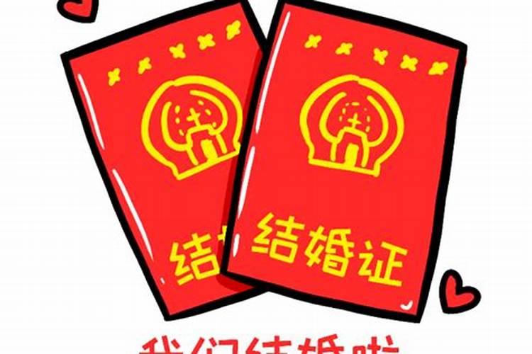 2021宜领结婚证的黄道吉日