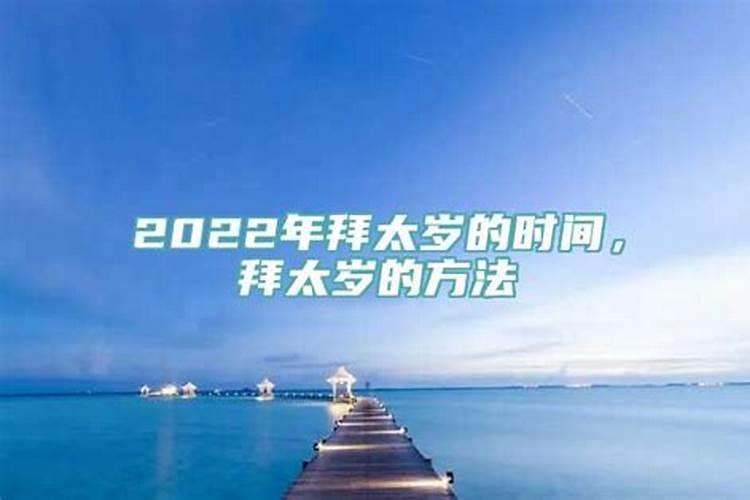 2022年拜太岁的时间是多少