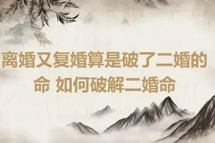 离婚的命格是什么命格