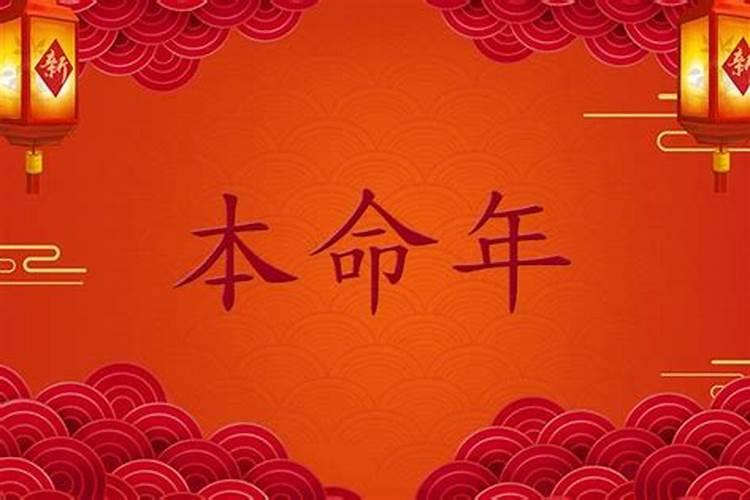 本命年是按阳历年还是阴历年