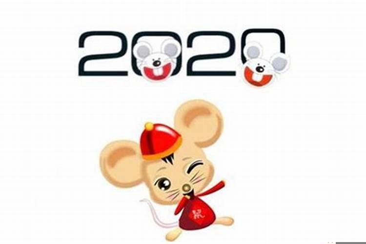 2020年鼠年本命年什么时候结束