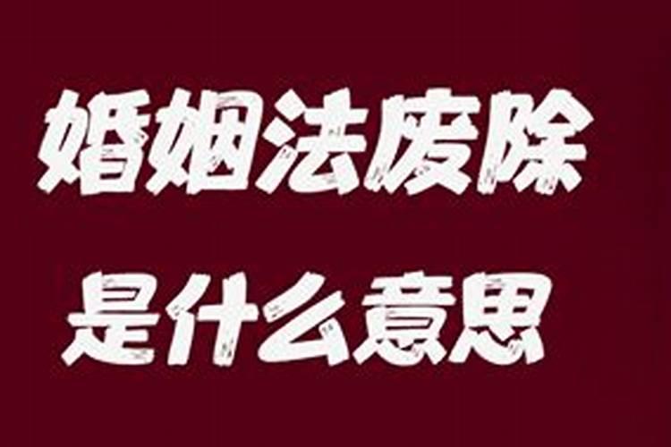 2021年婚姻法是否废除