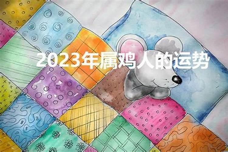 2023年属鸡女全年运势详解