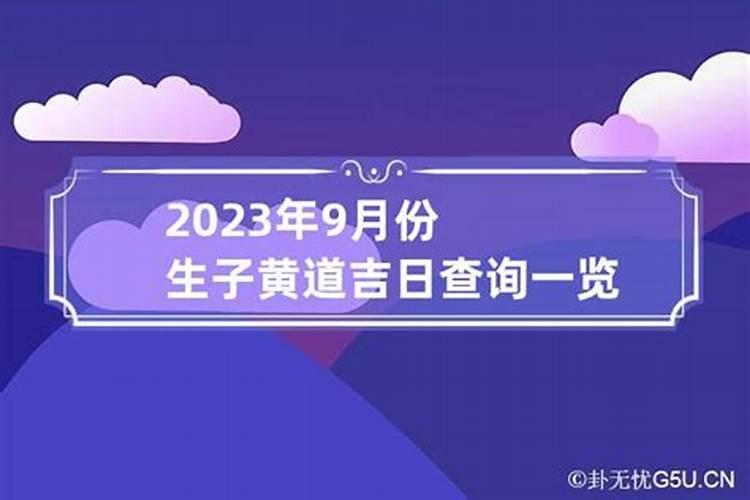 2021年9月生子吉日一览表