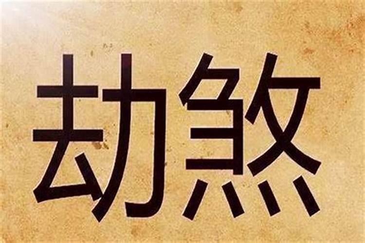 八字中官劫印是什么意思