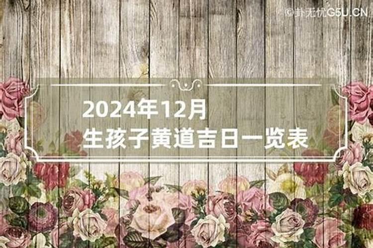 黄历2020年12月生孩子黄道吉日