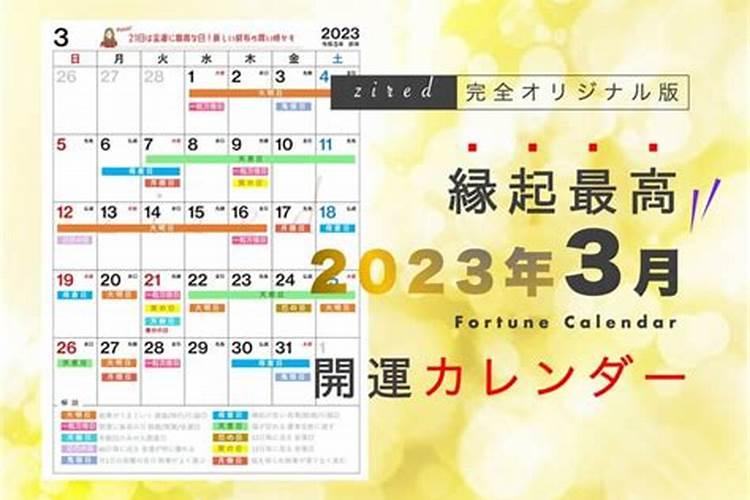 黄历2023年3月12日黄道吉日查询