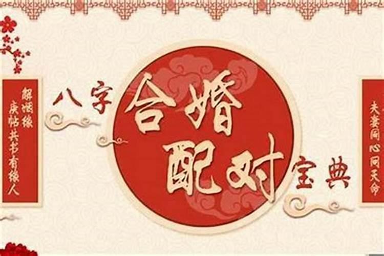 八字合婚改的会离婚吗