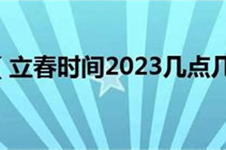 今日立春几点交春