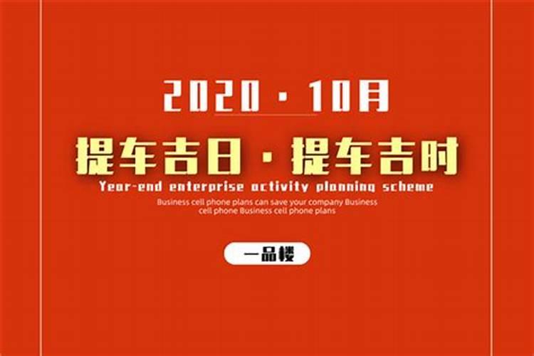 黄历提车吉日查询2020年10月份