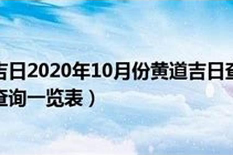 黄道吉日2020年10月份黄道吉