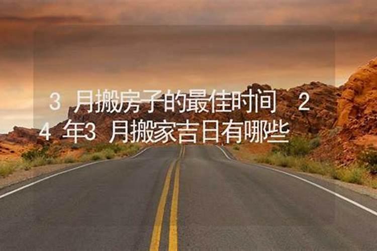 2021年3月搬家最好吉日是什么时候呢